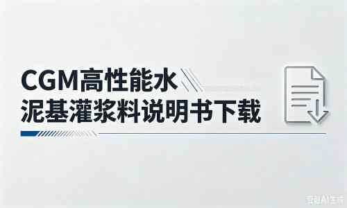 邓州厂家：CGM高性能水泥基灌浆料说明书PDF（纯白无LOGO）